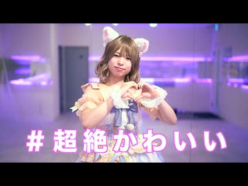 【春瀬けい】#超絶かわいい / mona 踊ってみた 【踊コレ2025秋】