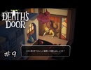 人間ならそんなこと言わないのよ【Death's Door】#9