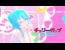 【MMD】【初音ミク】チェリーポップ[Tda式初音ミク　Wシニヨン髪デフォ服]