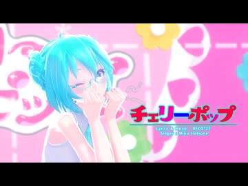 【MMD】【初音ミク】チェリーポップ[Tda式初音ミク　Wシニヨン髪デフォ服]