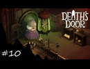 ナベドタマさん、謎の液体漬けにされる【Death's Door】#10