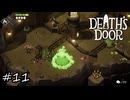仲間も巻き込む砲弾魔【Death's Door】#11