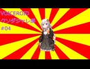 VOICEROIDクソダジャレ部パート4