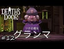 ツボの魔女の最期【Death's Door】#12