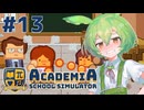 【Academia : School Simulator】一緒に学ぼう！饅頭学園13【ずんだもん実況プレイ】
