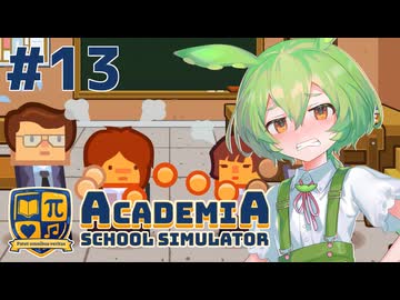 【Academia : School Simulator】一緒に学ぼう！饅頭学園13【ずんだもん実況プレイ】