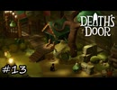 生い茂りまくっている遺跡【Death's Door】#13