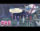 【テイルズオブグレイセスｆ】を実況プレイpart86