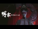 【明末：ウツロノハネ】こいつぁやべぇな…真武山を先に攻略したせいで、フラグがバキバキに折れちまってるかもしれねぇ！#08【WUCHANG: Fallen Feathers】
