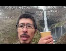 しみっちゃん生放送40　日光　華厳の滝で飲み物芸　2024年　紅葉シーズン