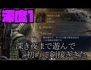 【深き夜・深度１】追加されたゲームモードが楽しすぎて深夜徘徊する動画【エルデンリングナイトレイン】【ゆっくり実況・結月ゆかり実況】