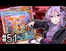 ゆかりさん「確実に存在する…マスターデュエル次元も！」#51【遊戯王マスターデュエルVOICEROID実況】