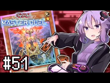ゆかりさん「確実に存在する…マスターデュエル次元も！」#51【遊戯王マスターデュエルVOICEROID実況】
