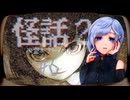#3 心霊ホラーノベルゲーム『怪話2【都市伝説撲滅隊_前編】』