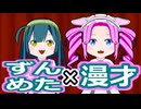 ずんめた×漫才【ボイロ漫才投稿祭2025】【ずんパラ投稿祭V3】