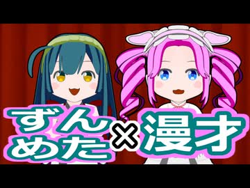 ずんめた×漫才【ボイロ漫才投稿祭2025】【ずんパラ投稿祭V3】