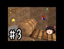 SM64 sapphire　その3【ゆっくり実況】