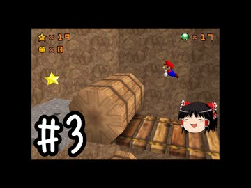 SM64 sapphire　その3【ゆっくり実況】