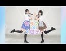【さらおしお】カラフル×メロディ【踊ってみた】