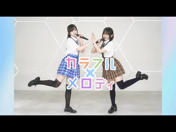 【さらおしお】カラフル×メロディ【踊ってみた】