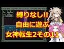 【旧約】縛りなし!!自由に遊ぶ女神転生2その11