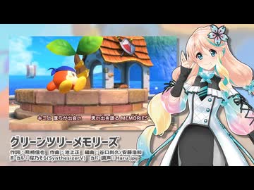 【桜乃そら】グリーンツリーメモリーズ【SynthesizerVカバー】+UST