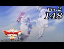 ドラゴンクエストＸオフライン Ver.2～眠れる勇者と導きの盟友【初見プレイ】Scene148