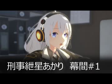 刑事紲星あかり 幕間#1