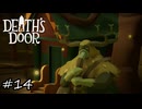 かわいい名前のダンジョン【Death's Door】#14
