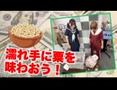 【らりルゥれろ】濡れ手に粟を味わおう！