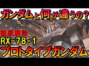 【ガンダムと何が違うの？】RX-78-1プロトタイプガンダムの性能や弱点などを徹底解説【機動戦士ガンダムMSV】