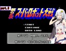 【第２次スパロボ(FC)】第２次をスパロボ初見プレイ＃８【VOICEROID実況】