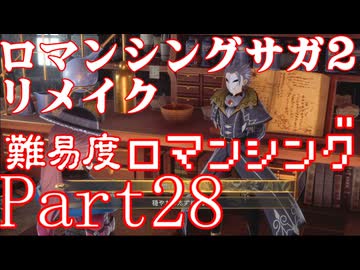 ロマンシング サガ2 【難易度ロマンシング】Part28