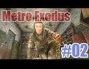Metro Exodusを夜な夜な実況#02