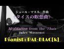 【クラシック】タイスの瞑想曲を弾いてみた【ピアノ】