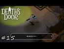 きのこのダンジョンで魂探し【Death's Door】#15