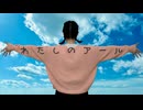 【歌ってみた】わたしのアール／和田たけあき(くらげP)【志紀】