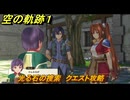 空の軌跡 the １st　光る石の捜索　クエスト攻略　＃１１　【空の軌跡リメイク】