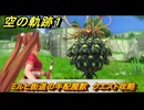 空の軌跡 the １st　ミルヒ街道の手配魔獣　クエスト攻略　＃１２　【空の軌跡リメイク】