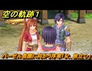 空の軌跡 the １st　パーゼル農園に向かう　序章「父、旅立つ」　＃１３　【空の軌跡リメイク】