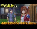 空の軌跡 the １st　農園の見回りをする　序章「父、旅立つ」　＃１４　【空の軌跡リメイク】