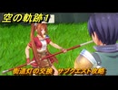 空の軌跡 the １st　街道灯の交換　サブクエスト攻略　＃１５　【空の軌跡リメイク】