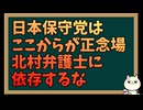 ここが日本保守党の腕の見せ所だという話