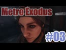 Metro Exodusを夜な夜な実況#03