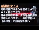 コロナ・インフルワクチン同時接種の危険←SATORISM・リチャード・コシミズ！土葬をやめる宮城県知事←選挙前だからの発言だろ！参政党支持者の危機感が伝わってくるｂｙ鳥集徹！【アラ還・読書中毒】