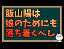 飯山陽の娘のためにスパチャで懇願する友人の親