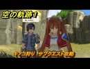 空の軌跡 the １st　キノコ狩り　サブクエスト攻略　＃１６　【空の軌跡リメイク】