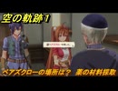 空の軌跡 the １st　ベアズクローの場所は？　薬の材料採取　サブクエスト攻略　＃１７　【空の軌跡リメイク】