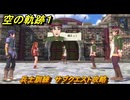 空の軌跡 the １st　兵士訓練　サブクエスト攻略　＃１８　【空の軌跡リメイク】