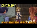 空の軌跡 the １st　ギルドに報告に戻る　序章「父、旅立つ」　＃１９　【空の軌跡リメイク】
